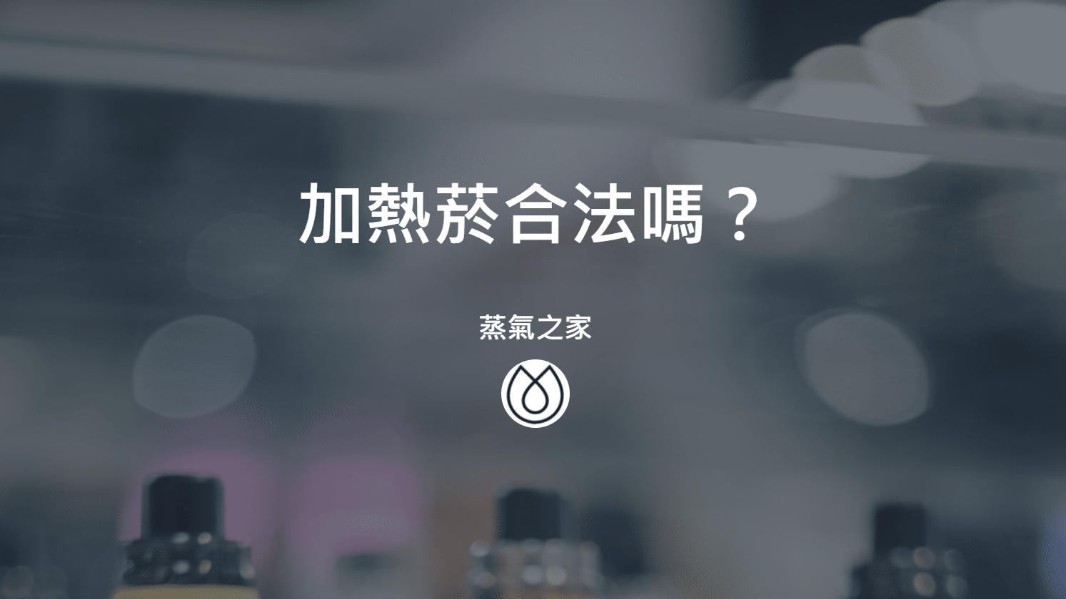 加熱菸合法嗎？