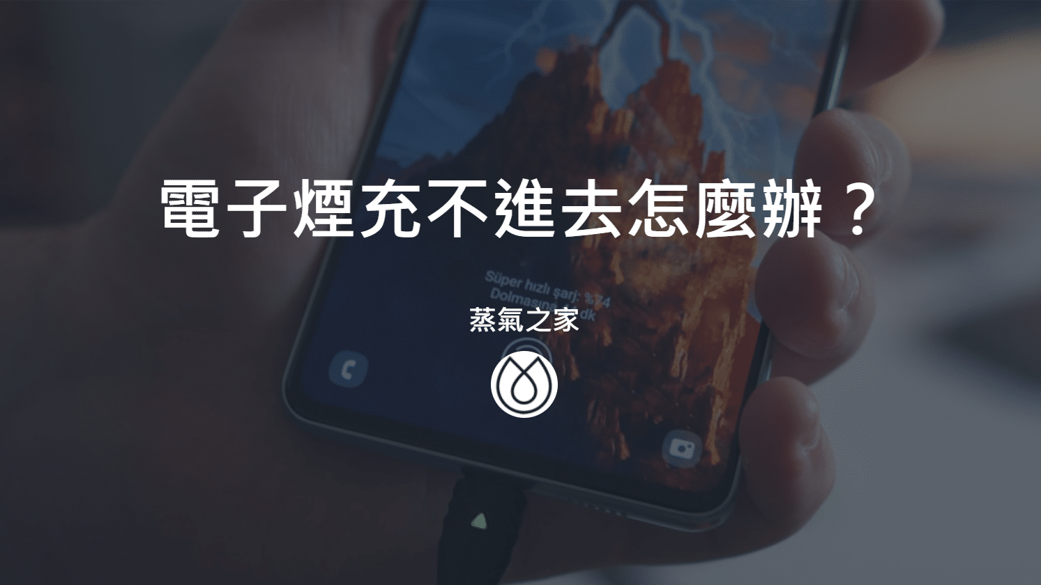 電子煙充不進去怎麼辦？