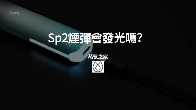 Sp2煙彈會發光嗎