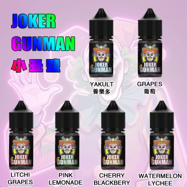 小丑鹽煙油 原裝正品JOKER GUNMAN電子煙煙油 30ML/35MG